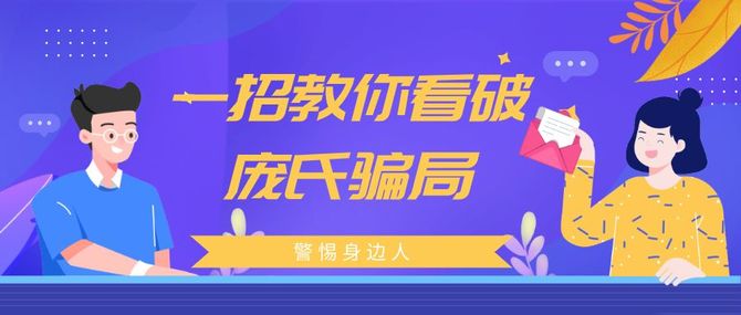 警惕身邊的龐氏騙局一招教你識別龐氏騙局老九說說身邊的故事