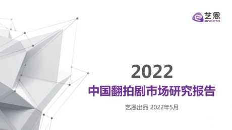 2022中国翻拍剧市场研究报告
