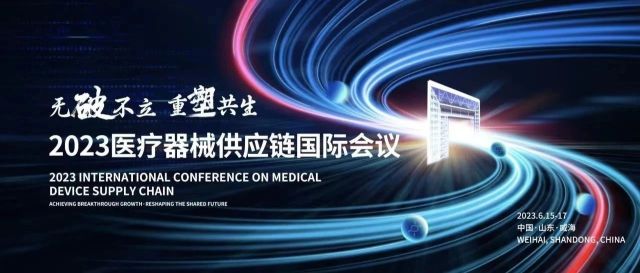 【TTX 活动】通天晓软件受邀参加第三届医疗器械供应链国际会议