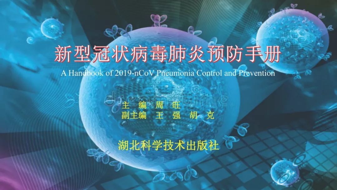 《新型冠狀病毒肺炎預防手冊》編撰組 2020年元月