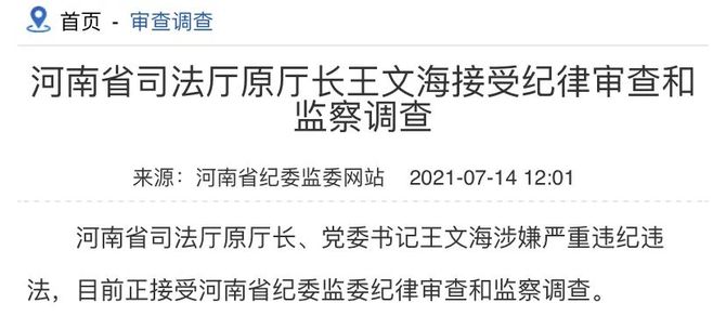 2021年7月14日,河南省司法厅原厅长,党委书记王文海与河南省监狱管理