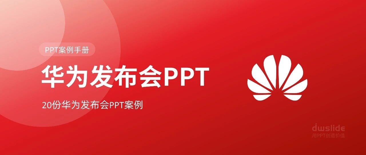 华为发布会PPT案例，我整理了20套！_大文懂个P商业新知