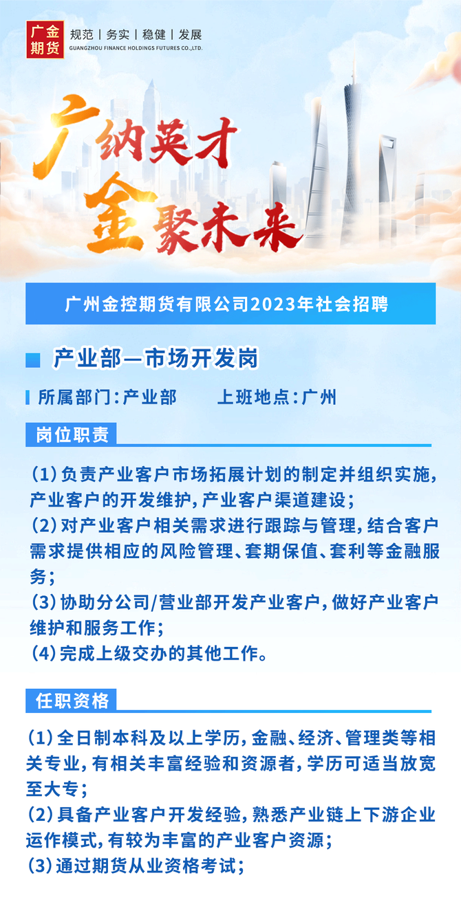 廣納英才金聚未來廣金期貨2023年社會招聘廣州全國