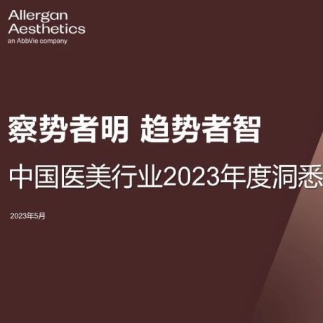 中国医美行业2023年度洞悉报告-德勤