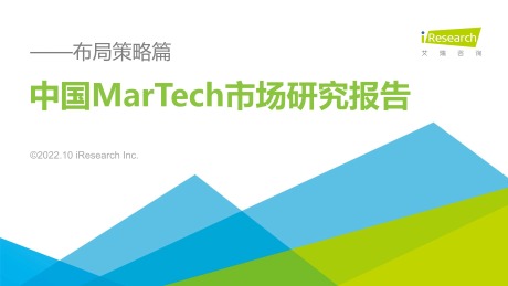 2022年中国MarTech市场研究报告 - 布局策略篇
