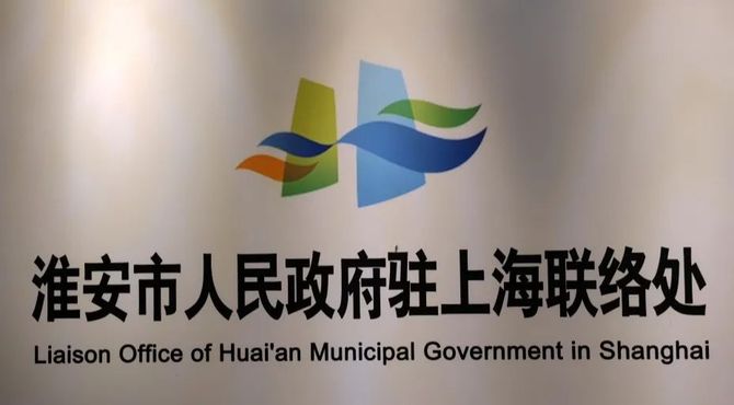 精準招商大商匯產業研究院走進江蘇省淮安市人民政府駐上海聯絡處