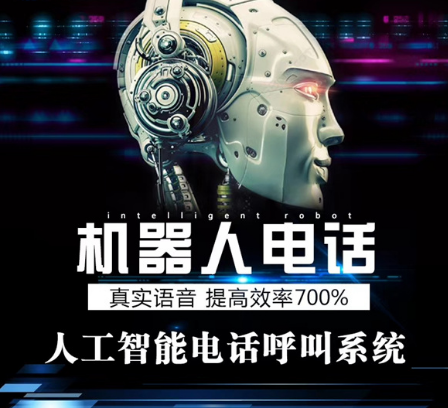 泉州智能呼叫电话机器人(智能呼叫系统机器人)