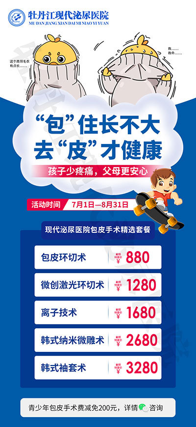 牡丹江现代泌尿医院暑假包皮包茎手术专项援助通知