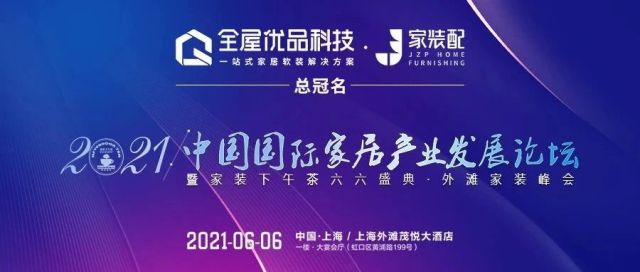 全屋优品科技·家装配总冠名2021中国国际家居产业发展论坛