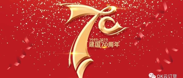 致敬新中国成立70周年!我们一直在路上!