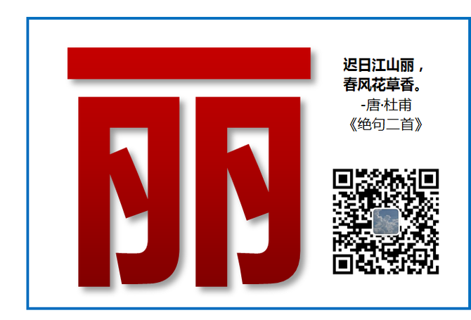 新知达人 品字习文之"丽"