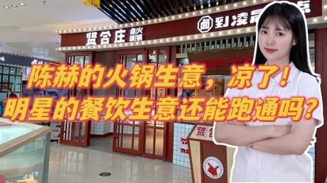 陈赫的火锅生意，凉了！明星的餐饮生意还能跑通吗？