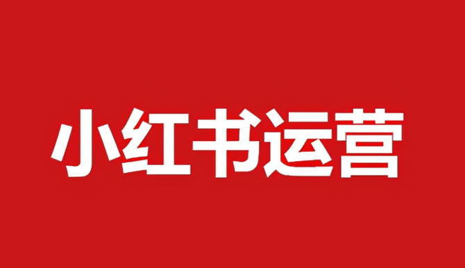 短视频实操变现, 小红书店铺商品图片尺寸是多少？