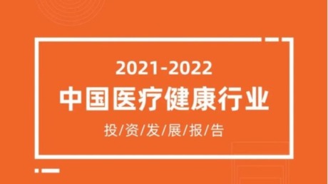 2021-2022年中国医疗健康行业投资发展报告