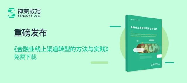 金融系列白皮书 |《金融业线上渠道转型的方法与实践》上线