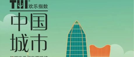 《2021年中国城市旅游欢乐指数百强榜》：上海、北京、成都居前三，城市文旅政策频出