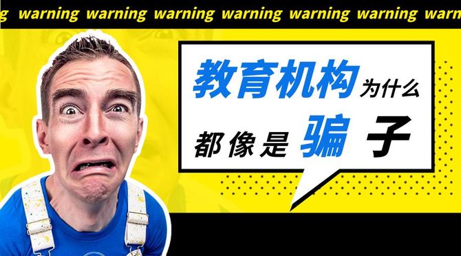 教育机构为什么都像是骗子