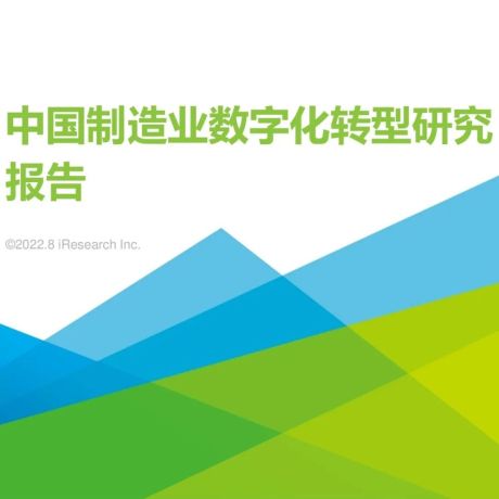 中国制造业数字化转型研究报告