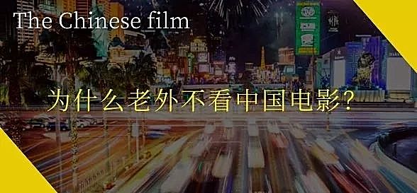 新知图谱, 为什么老外不看中国电影？