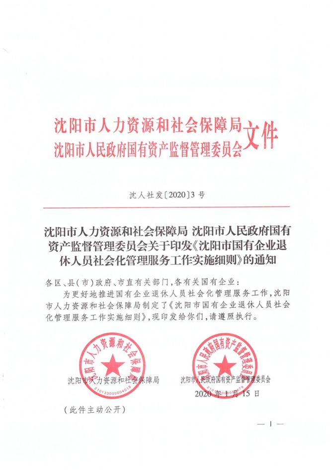 瀋陽市人力資源和社會保障局瀋陽市人民政府國有資產監督管理委員會