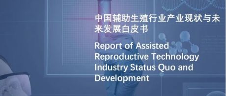 2022年中国辅助生殖行业产业现状与未来发展白皮书