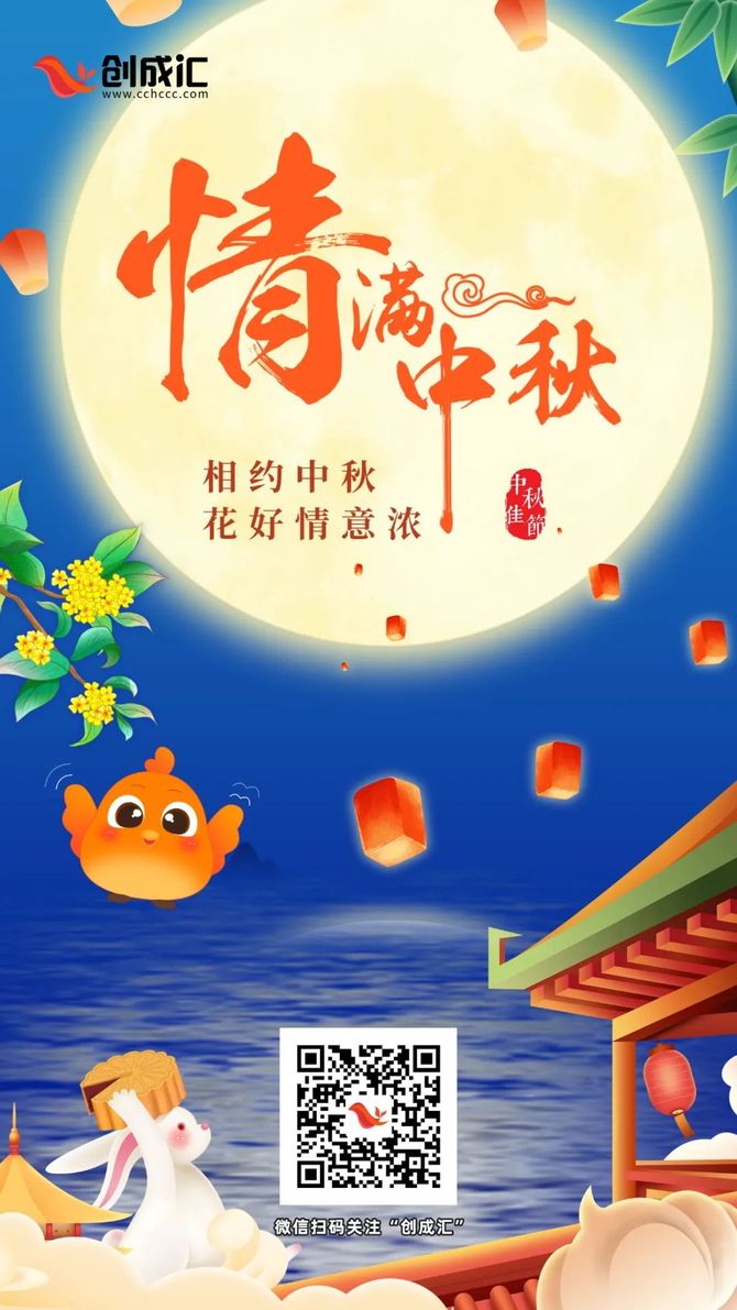 新知达人, 中秋 | 浓情中秋,月满人团圆。创成汇祝大家安乐团圆!