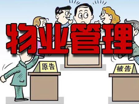 新知图谱, 物业与业主的矛盾不断加剧,到底是谁的责任?