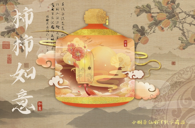 新知达人, 【微酒现场】一个关于“柿子”的故事,小糊涂仙酱酒讲了些什么?