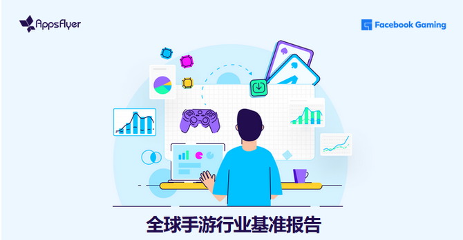 新知达人, AppsFlyer x Facebook Gaming《全球手游行业基准报告》发布,高颗粒度数据呈现行业全貌