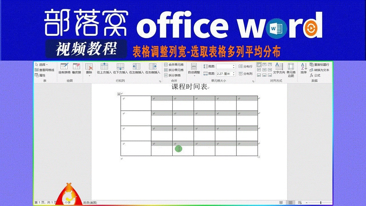 word表格調整列寬視頻選取表格多列平均分佈