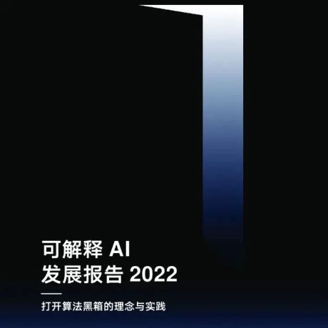 腾讯研究院：可解释AI发展报告2022——打开算法黑箱的理念与实践