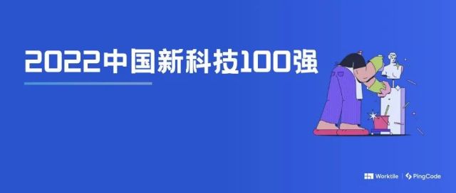 2022中国新科技100强榜揭晓，Worktile入选！