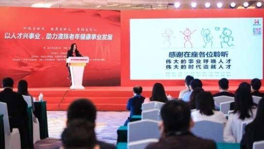 麦斯特呼吁以家为本 聚焦人才 亮相第三届中国老年健康国际论坛