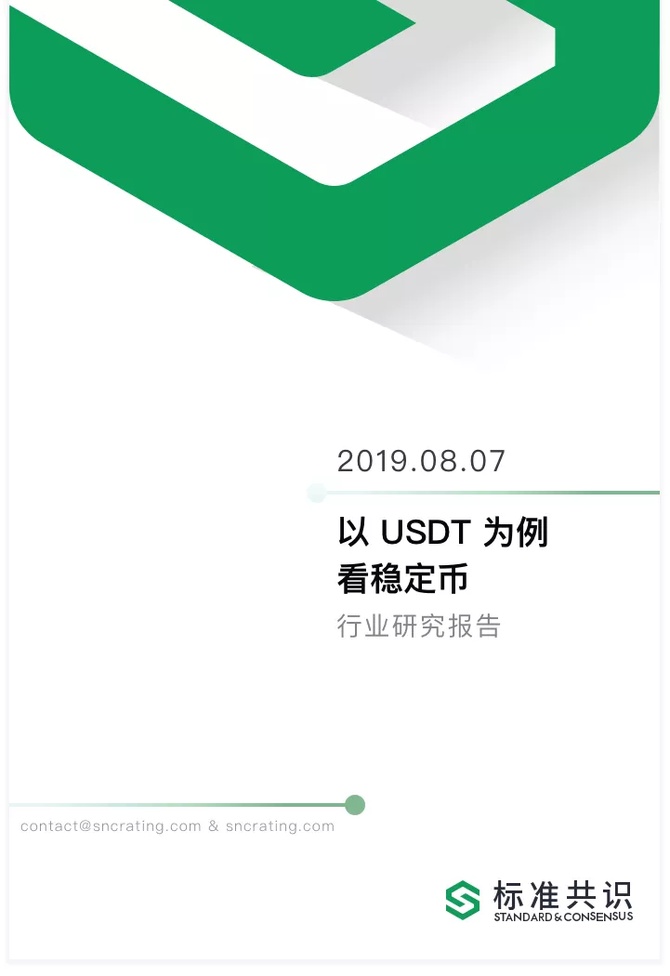 标准共识, 以 USDT 为例看稳定币|标准共识
