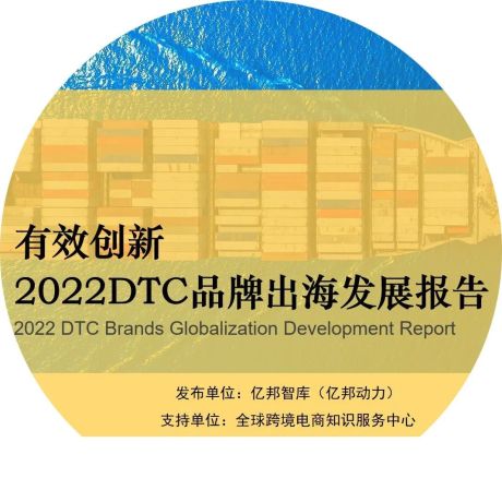 亿邦智库发布《有效创新-2022DTC品牌出海发展报告》
