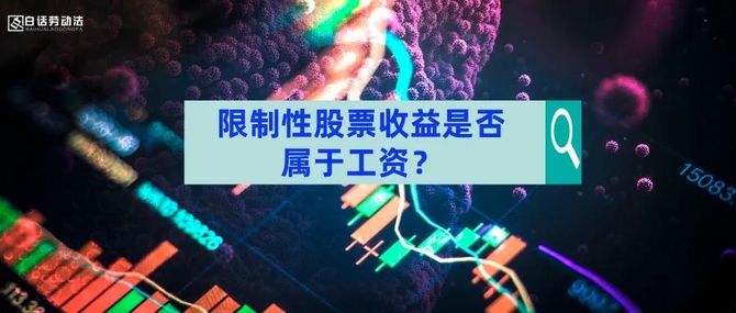 新知达人, 限制性股票收益是否属于工资?