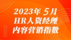 商业新知发布2023年5月HR人资经理内容营销指数