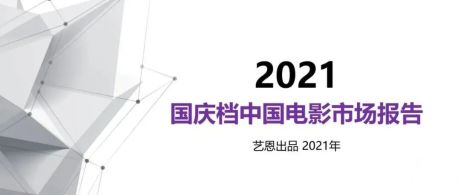 艺恩丨2021年国庆档中国电影市场报告