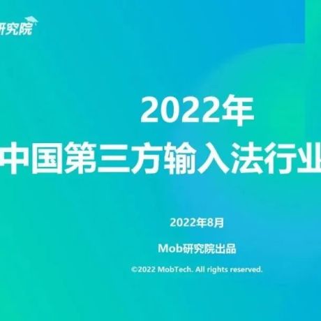 2022中国第三方输入法行业洞察