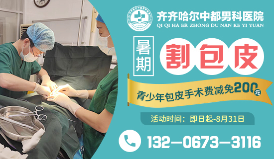 齐齐哈尔中都男科医院暑期割包皮图01改