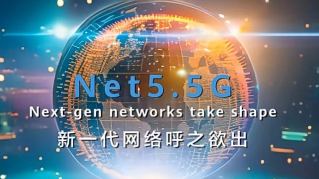 智能时代浪潮起，Net5.5G引领网络智能新纪元！