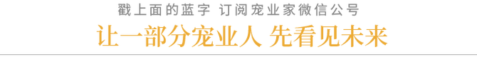 新知达人, 云逛CIPS选产品,别人家的宠物店视频号直播明天见
