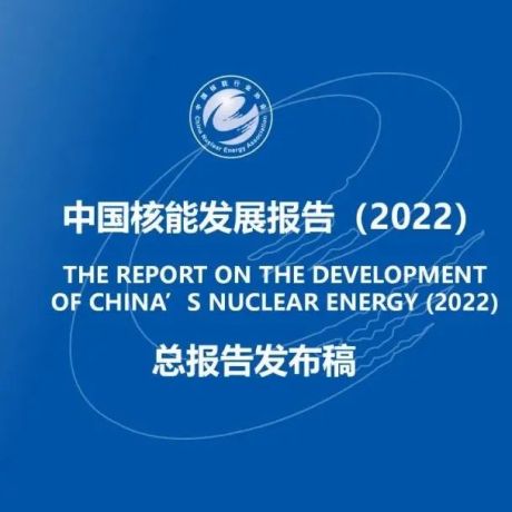 中国核能发展与展望（2022）