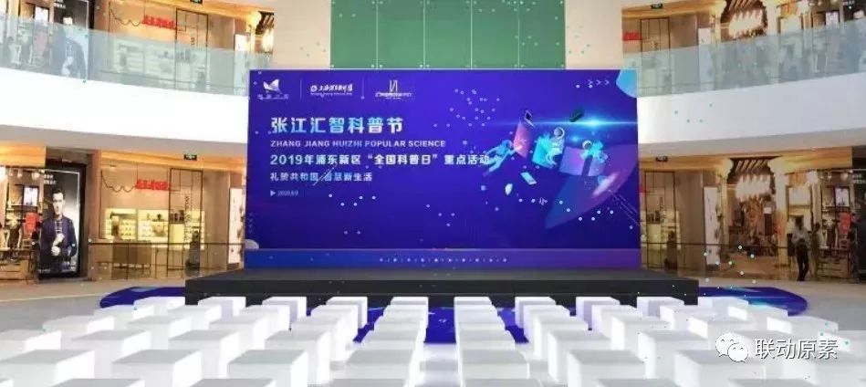 新知图谱, 展示“国产科技”——2019张江汇智科普节