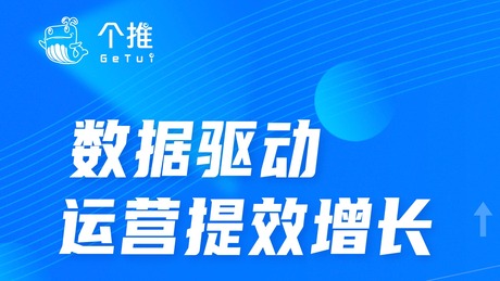 个推谈数智运营：数据驱动运营增长，助力效率、效果双提升