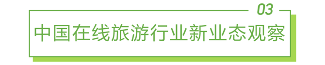 新知达人, 2021年中国在线旅游行业研究报告