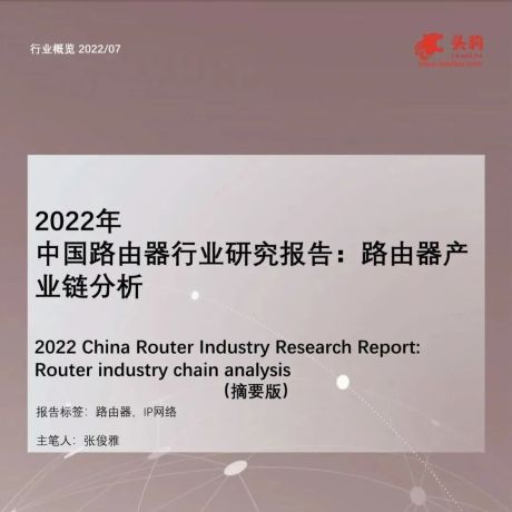 2022年中国路由器行业研究报告：路由器产业链分析（摘要版）