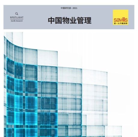 2021中国物业管理报告