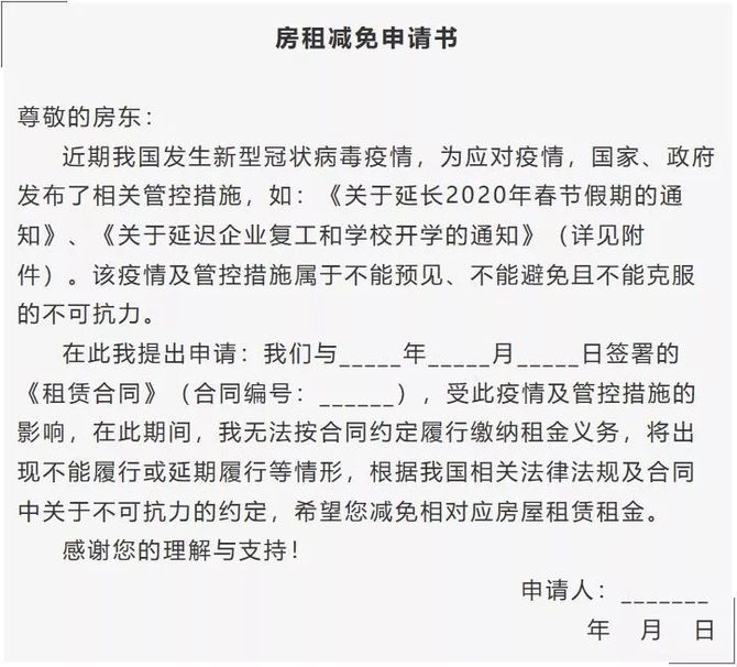 疫情期间企业和个人房租如何申请减免房租减免须知及房租减免申请书