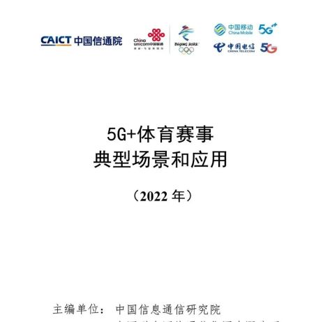 【中国信通院】通信行业：5G+体育赛事典型场景和应用（2022年）